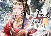 고수, 후궁으로 깨어나다